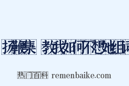扬鞭集·教我如何不想她组词是什么意思的图片